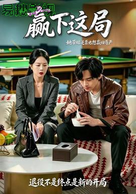 赢下这局现代都市在线观看