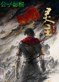 画江湖之灵主2026（预告片）预告片在线观看